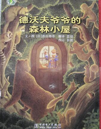 儿童绘本故事《德沃夫爷爷的森林小屋》PPT免费下载-bt