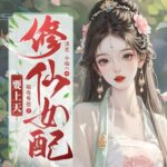 多人有声剧《修仙女配要上天》MP3免费打包下载 清灵&小编C 1175集完结-bt