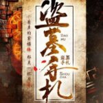 有声小说《盗墓手札》MP3免费打包下载 754集完结-bt