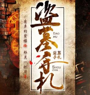 有声小说《盗墓手札》MP3免费打包下载 754集完结-bt