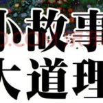 楚申读粤语评书《小故事大道理》MP3免费打包下载 14回全-bt