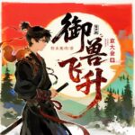 有声小说《御兽飞升》MP3免费打包下载 京大金播讲 860集完结-bt