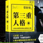 有声小说《第三重人格》MP3免费打包下载 常书欣作品 多人有声剧 506集全-bt