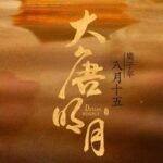 有声小说《大唐明月》MP3免费下载《风起霓裳》原著小说 211集完结-bt