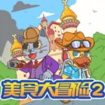 儿童睡前故事《蔬菜警长·美食大冒险2》MP3免费打包下载 342集-bt