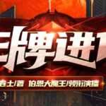有声小说《王牌进化》MP3免费打包下载 伯恩大魔王多人有声剧1767集完结-bt