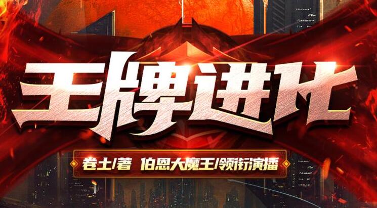 有声小说《王牌进化》MP3免费打包下载 伯恩大魔王多人有声剧1767集完结-bt