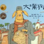 儿童绘本故事《大嘴狗》PPT免费下载-bt