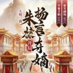 多人有声剧《大明：我，朱棣，开局扬言夺嫡》MP3免费打包下载 华音有声 1304集完结-bt