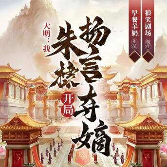 多人有声剧《大明：我，朱棣，开局扬言夺嫡》MP3免费打包下载 华音有声 1304集完结-bt