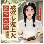 多人有声剧《重生八零：离婚后被军少宠上天》MP3免费打包下载 啊呀二小姐 788集完结-bt