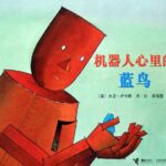 儿童绘本故事《机器人心里的蓝鸟》PPT免费下载-bt