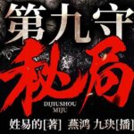 有声小说《第九守秘局》MP3免费打包下载 夜推磨先生精品双播 706集完结-bt