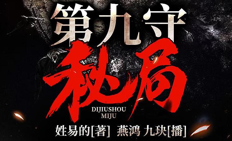 有声小说《第九守秘局》MP3免费打包下载 夜推磨先生精品双播 706集完结-bt