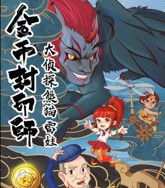 儿童故事《金币封印师3：大侦探熊猫雷娃》MP3免费打包下载 101集-bt