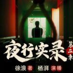 有声小说《夜行实录》第二季MP3免费打包下载 魔宙&杨湃 145集完结-bt