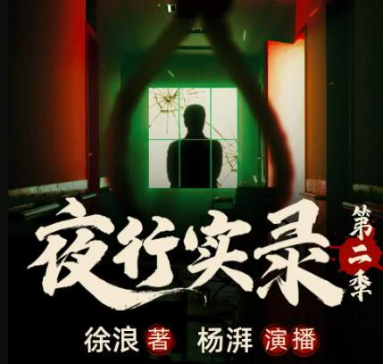 有声小说《夜行实录》第二季MP3免费打包下载 魔宙&杨湃 145集完结-bt