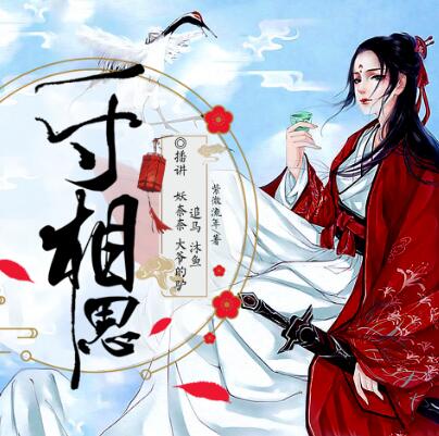 有声小说《少年游之一寸相思》MP3免费打包下载 影视原著多人有声剧 123集完结-bt