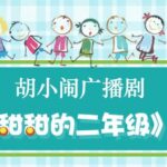 胡小闹广播剧《酸酸甜甜的二年级》MP3免费打包下载 48集-bt