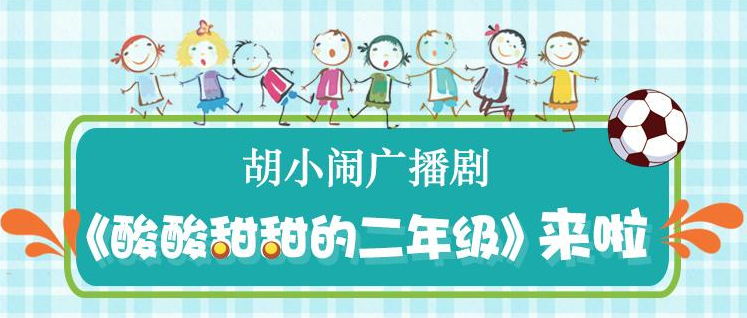 胡小闹广播剧《酸酸甜甜的二年级》MP3免费打包下载 48集-bt