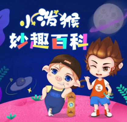 儿童睡前故事《小泼猴妙趣百科》MP3免费打包下载 1011集-bt