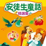 有声童话故事《安徒生童话》MP3免费打包下载 39集-bt