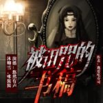 悬疑刑侦多人有声剧《被诅咒的书稿》MP3免费打包下载 113集-bt