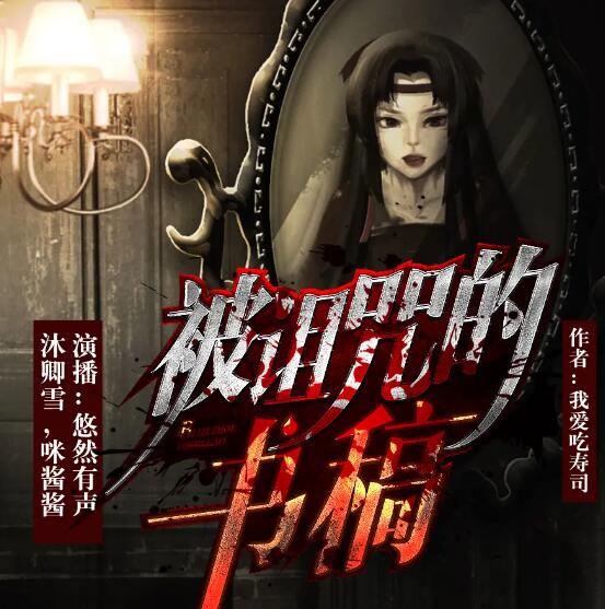 悬疑刑侦多人有声剧《被诅咒的书稿》MP3免费打包下载 113集-bt