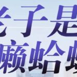 有声小说《老子是癞蛤蟆》MP3免费打包下载 读客熊猫君播音 420集全-bt