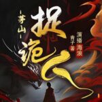 有声小说《茅山捉鬼人》又名都市捉妖人MP3免费打包下载 1318集-bt