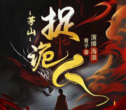有声小说《茅山捉鬼人》又名都市捉妖人MP3免费打包下载 1318集-bt