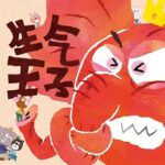 儿童绘本故事《生气王子 》PPT免费下载-bt