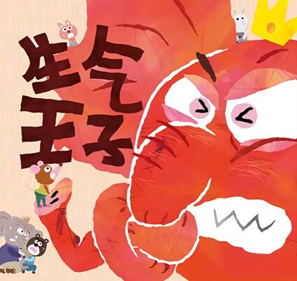 儿童绘本故事《生气王子 》PPT免费下载-bt