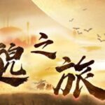 玄幻鼻祖《飘邈之旅》MP3免费打包下载 佳喻声社播音 588集完结-bt