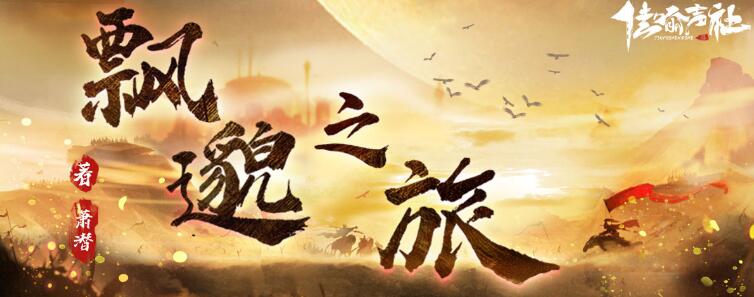玄幻鼻祖《飘邈之旅》MP3免费打包下载 佳喻声社播音 588集完结-bt