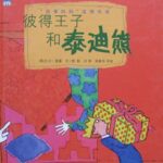 儿童绘本故事《彼得王子和泰迪熊》PPT免费下载-bt
