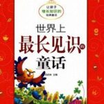儿童睡前故事《世界上最长见识的童话》MP3打包下载 11集-bt