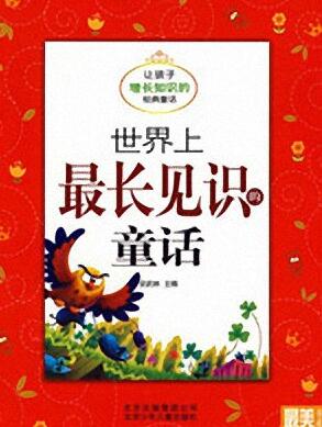 儿童睡前故事《世界上最长见识的童话》MP3打包下载 11集-bt