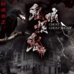 有声小说《狩魂者之鬼喊抓鬼》MP3免费打包下载 465集完结-bt