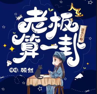 有声小说《老板，算一卦？》MP3免费打包下载 爆笑灵异言情 顾然书声多人有声剧 85集完结-bt