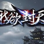 有声小说《我欲封天》MP3免费网盘下载 耳根仙侠小说-bt