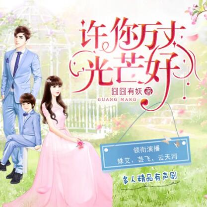 现言甜宠多人有声剧《许你万丈光芒好》MP3免费打包下载 1079集完结-bt