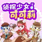 儿童校园故事《侦探少女可可莉》MP3免费打包下载-bt