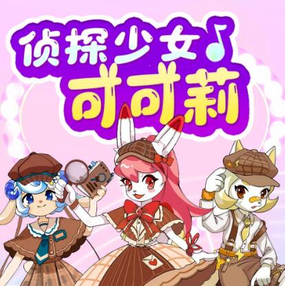 儿童校园故事《侦探少女可可莉》MP3免费打包下载-bt