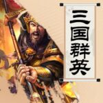 李沛聪粤语讲古《三国群英》MP3免费打包下载 15回全-bt