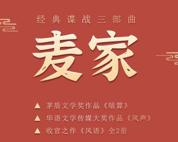 麦家谍战三部曲《暗算、风声、风语》合集MP3免费打包下载 艾宝良演播172集完结-bt