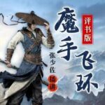 张少佐评书《魔手飞环》MP3免费打包下载 50回全-bt