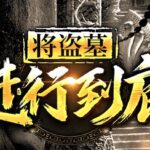 有声小说《将盗墓进行到底》MP3免费网盘下载 张老道演播 1104集完结-bt