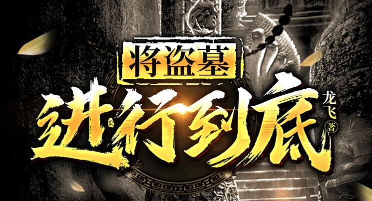 有声小说《将盗墓进行到底》MP3免费网盘下载 张老道演播 1104集完结-bt