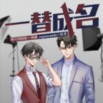 有声小说《一替成名》MP3免费打包下载 多人有声剧 147集完结-bt